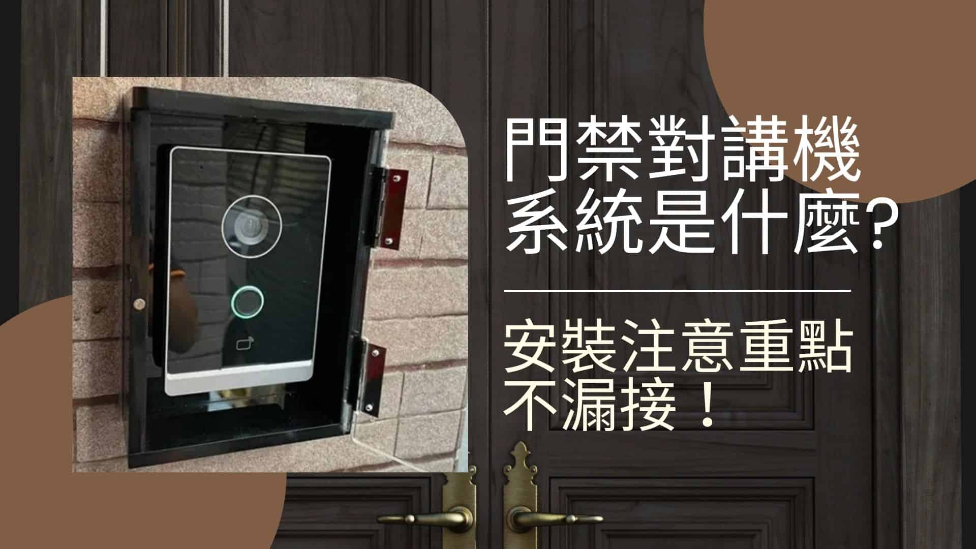 了解門禁對講機系統是什麼，安裝注意重點與參考實例不漏接！