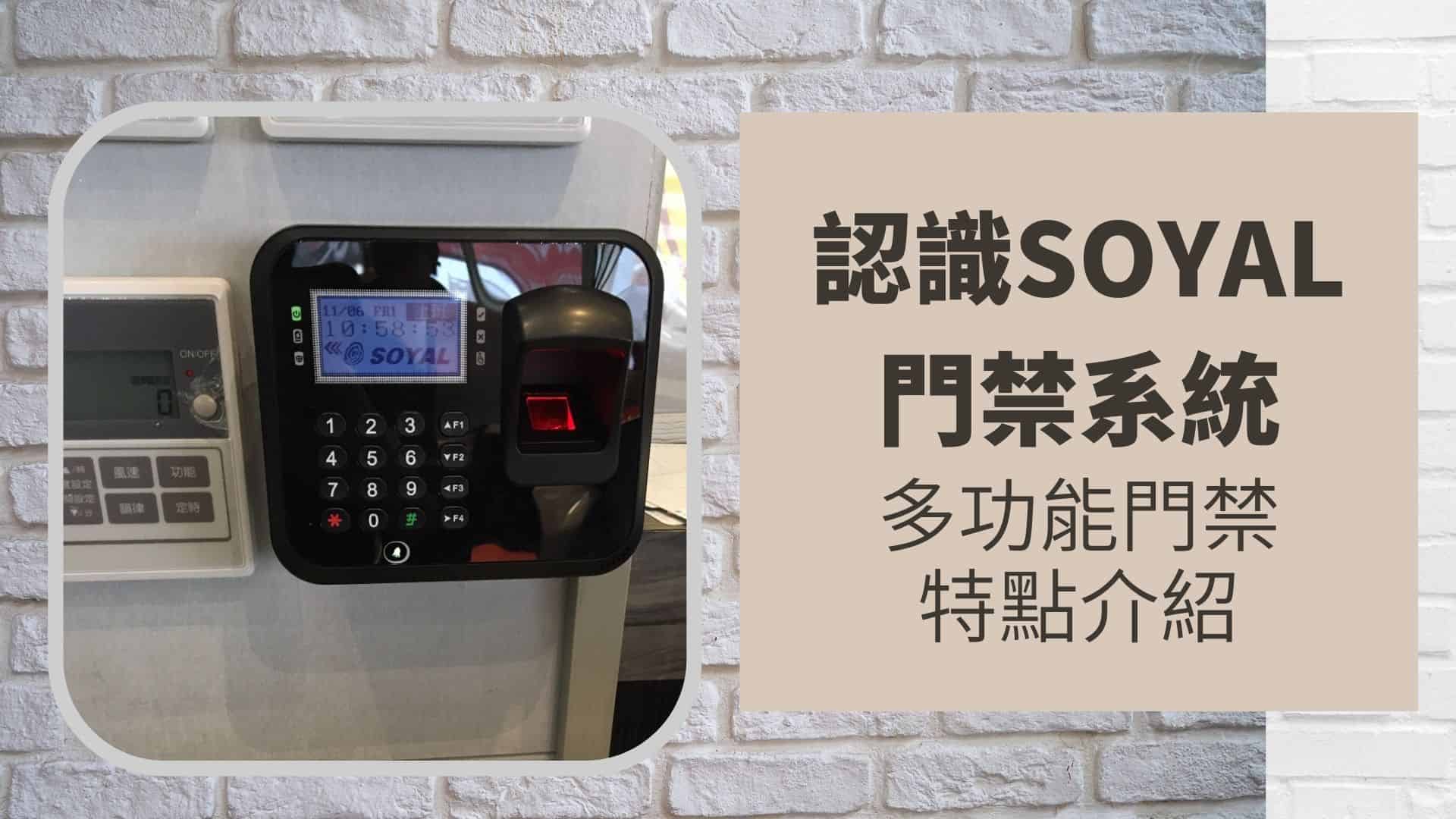 認識Soyal門禁系統:全方位多功能門禁Soyal卡機/控制器特點介紹