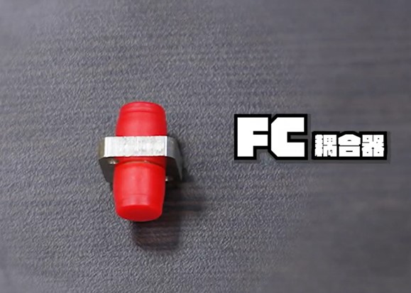 FC光纖接頭(耦合器):Ferrule Connector