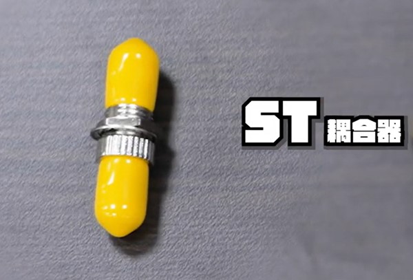 ST光纖接頭(耦合器) :Staight Trip Connector