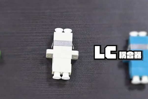 LC光纖接頭(耦合器):Lucent Connector