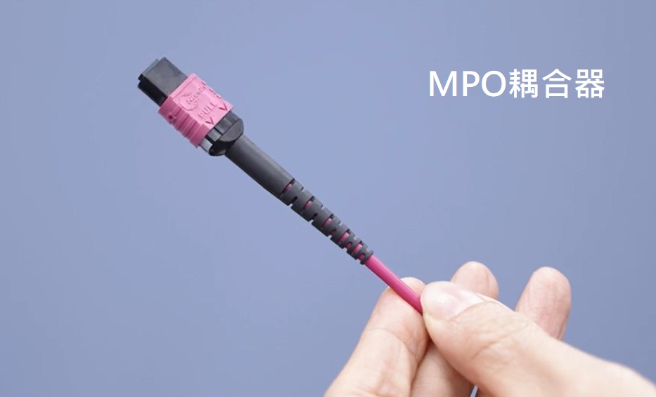 MTP/MPO光纖接頭(耦合器):Multi-fiber Pull Off