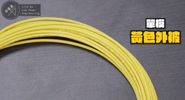 單模規格:只有一種,外觀是黃色外被