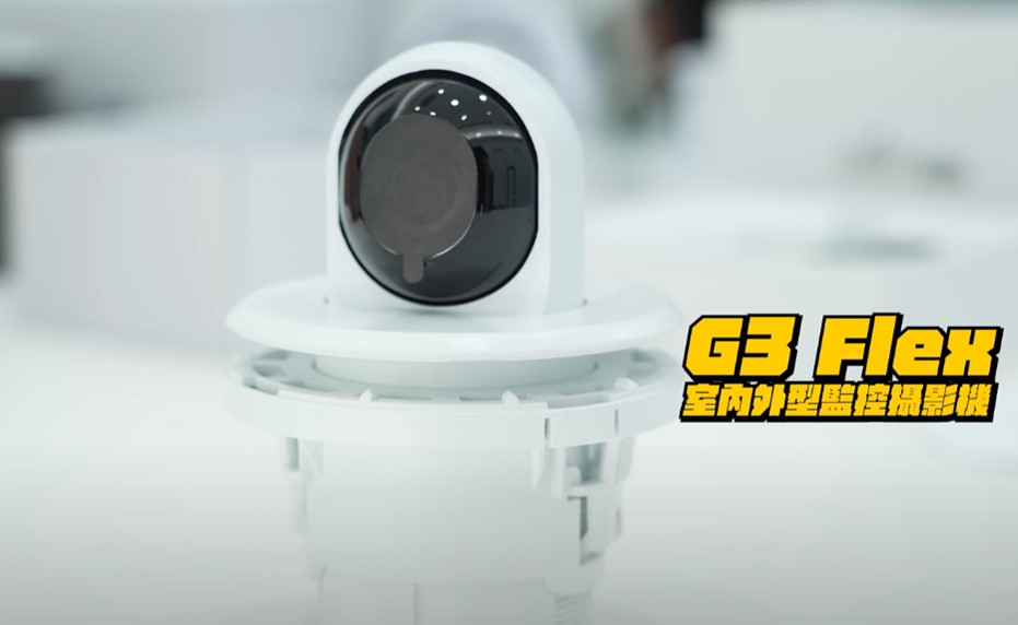 開箱：Unifi G3 Flex開箱(室內外型監控攝影機)