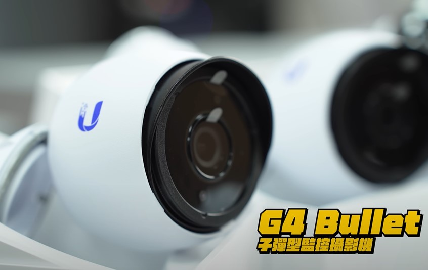開箱：Unifi G4 Bullet (子彈型監控攝影機)