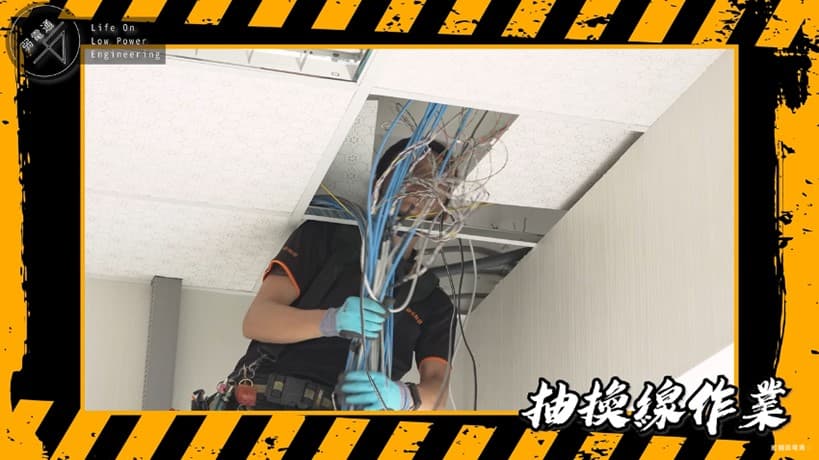 2.標示完成,進行線路抽換作業