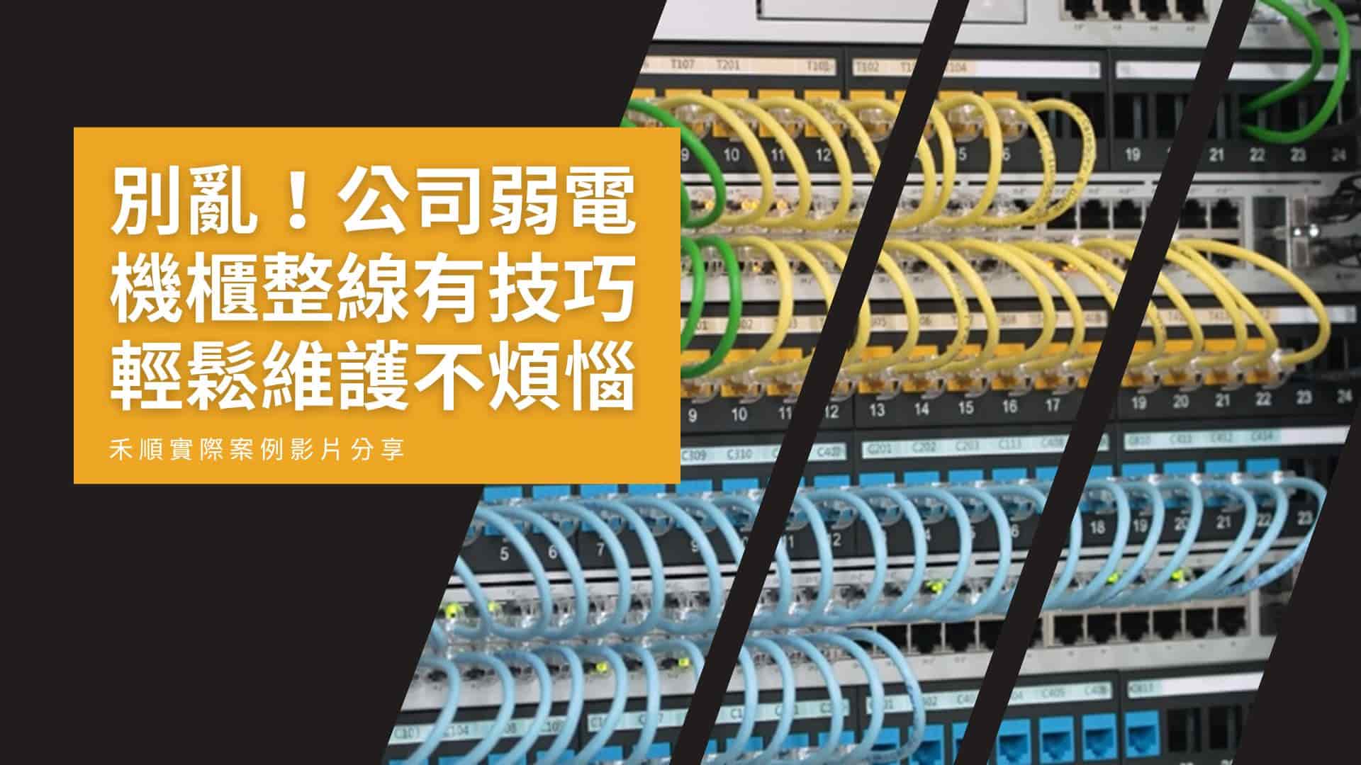 公司弱電機櫃整線有技巧，輕鬆維護不煩惱 (Unifi機櫃整線實例)