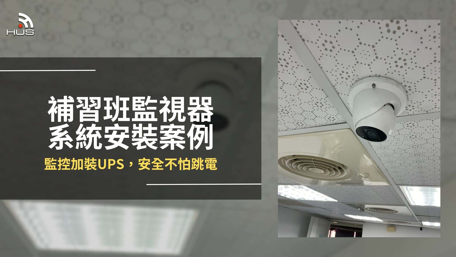 網路監視攝影機系統案例：【補教學院】監控加裝UPS安全不怕跳電！