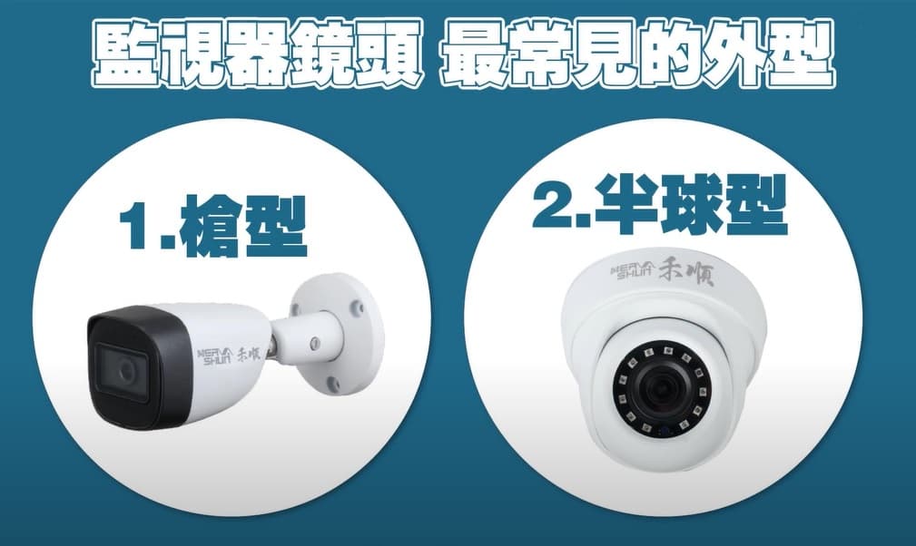 監視器鏡頭常見外型種類差別(槍型/半球型)