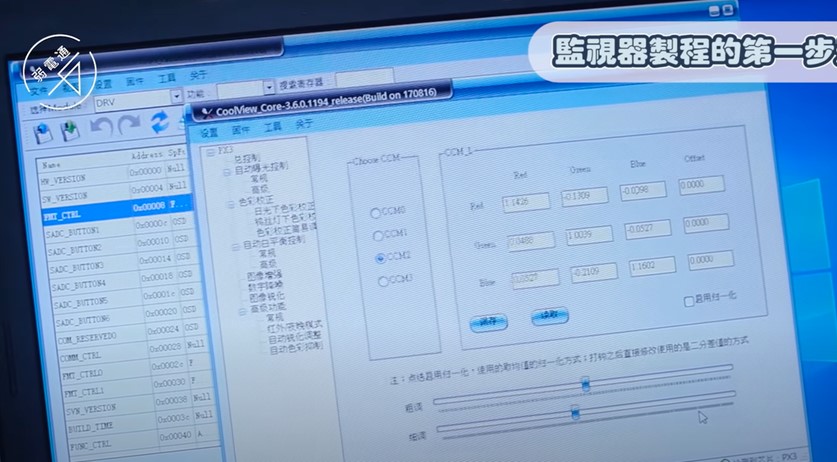 監視器介紹-製作步驟1.工程師先調整主機板參數