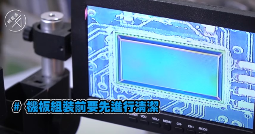 監視器介紹-製作步驟2.機板清潔