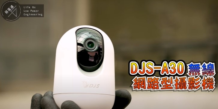 DJS-A30無線網路型攝影機