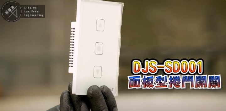 DJS-SD001面板型智慧鐵捲門開關