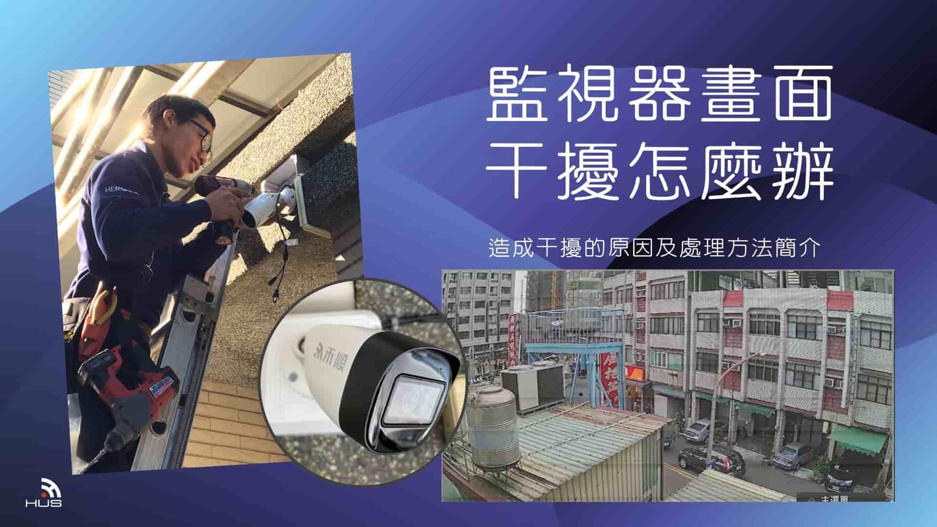 監視器畫面干擾怎麼辦?3分鐘了解監視器干擾原因及處理方法