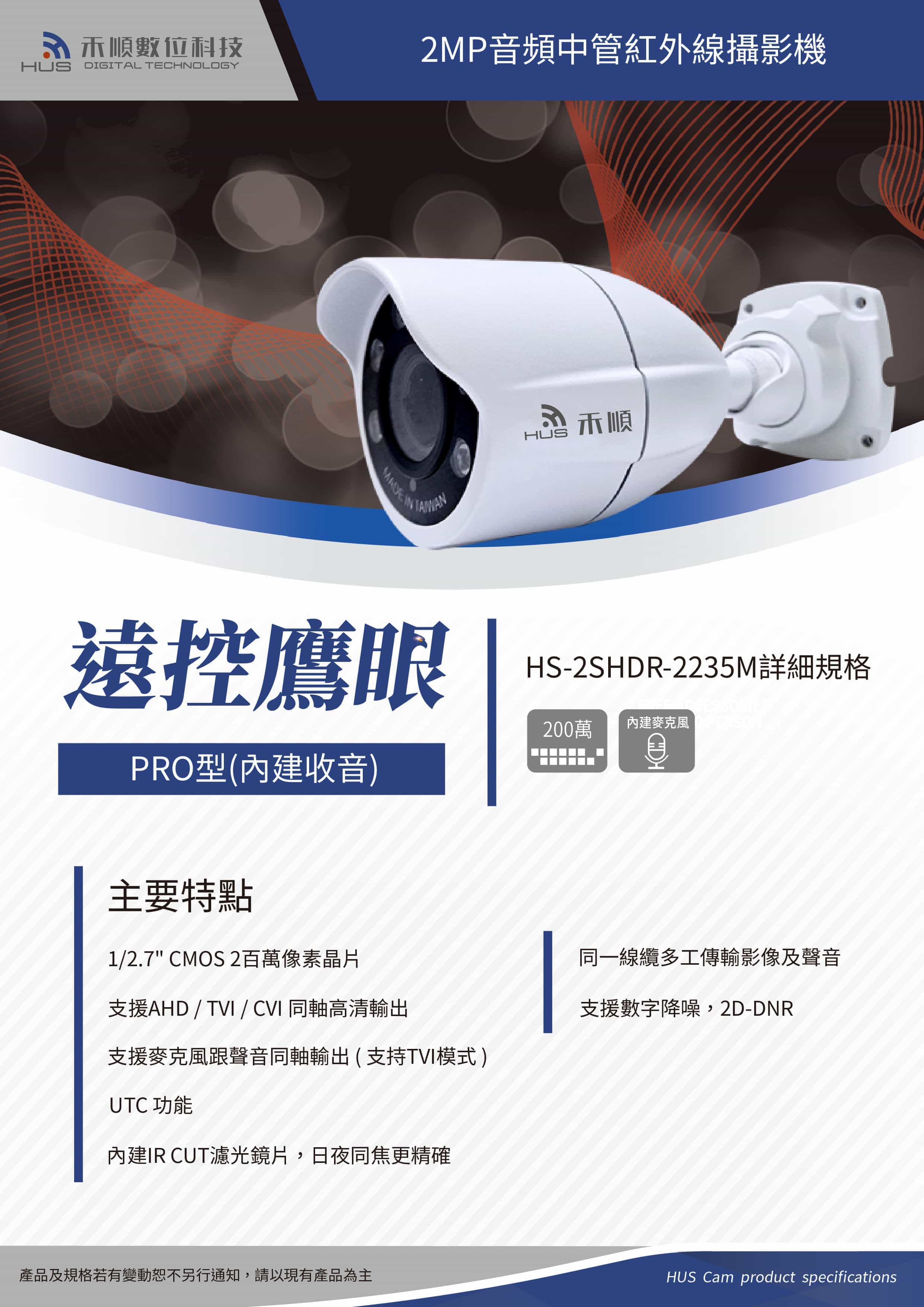 禾順監視器自有品牌遠控鷹眼系列1080P監視器/2MP音頻中管紅外線攝影機(HS-2SHDR-2235M) 