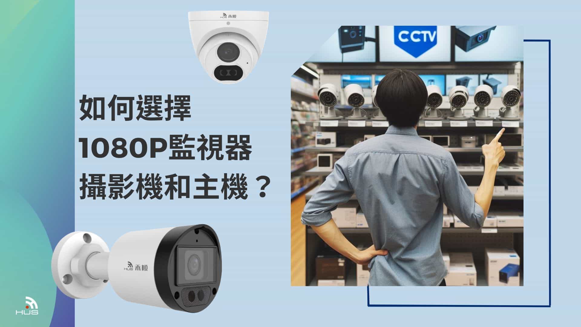 如何選擇1080P監視器攝影機鏡頭和主機？重點原則大彙整！