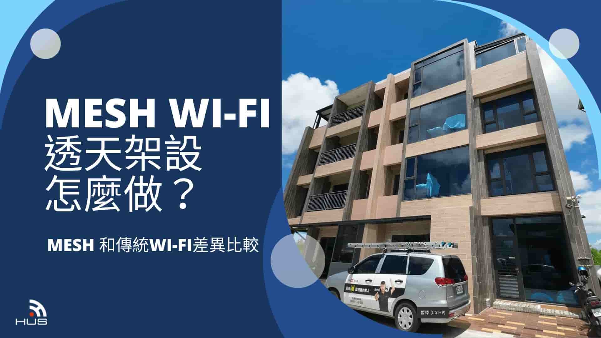 Mesh Wi-Fi透天架設怎麼做？專家說明如何規劃透天Mesh跨樓層網路！