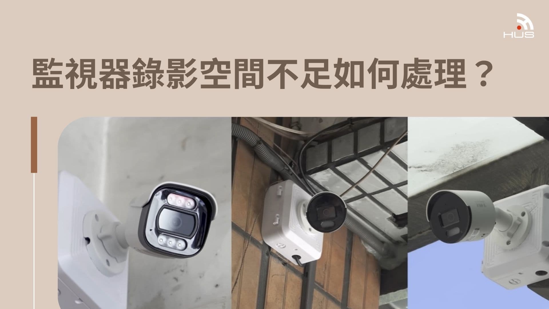 監視器錄影空間不足怎麼處理？