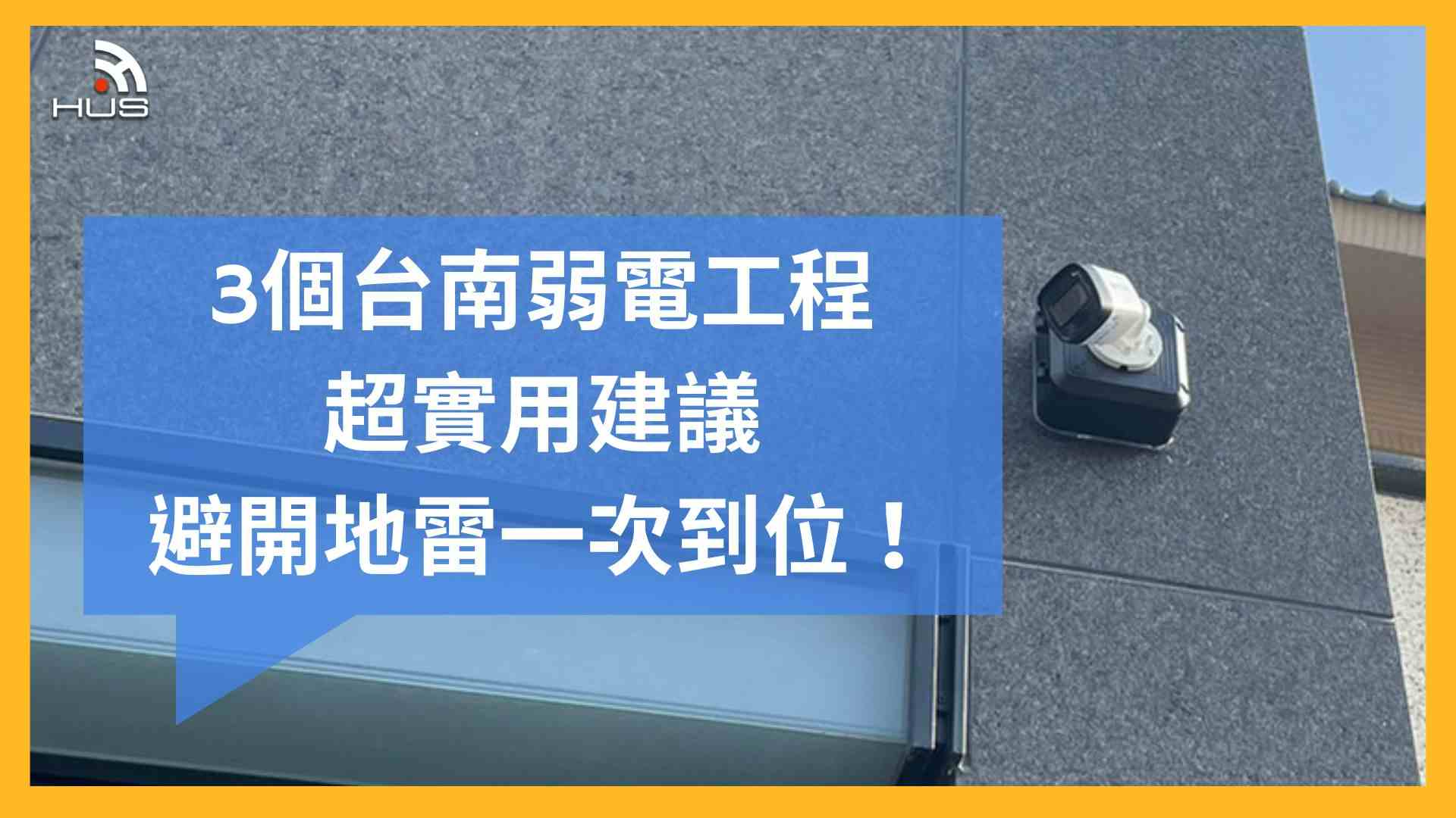 3個台南弱電工程超實用建議&推薦廠商聯絡資訊