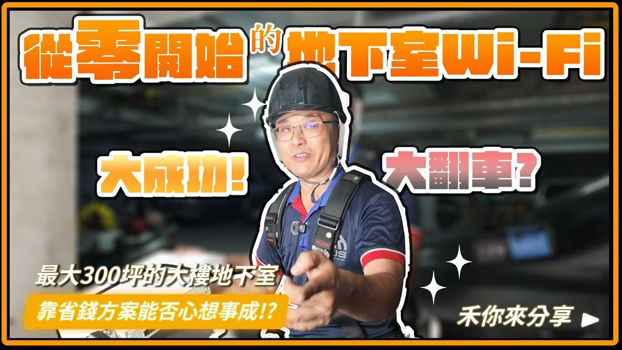 30年舊大樓地下室Wi-Fi網路建置改造！能解決停車場網路訊號問題