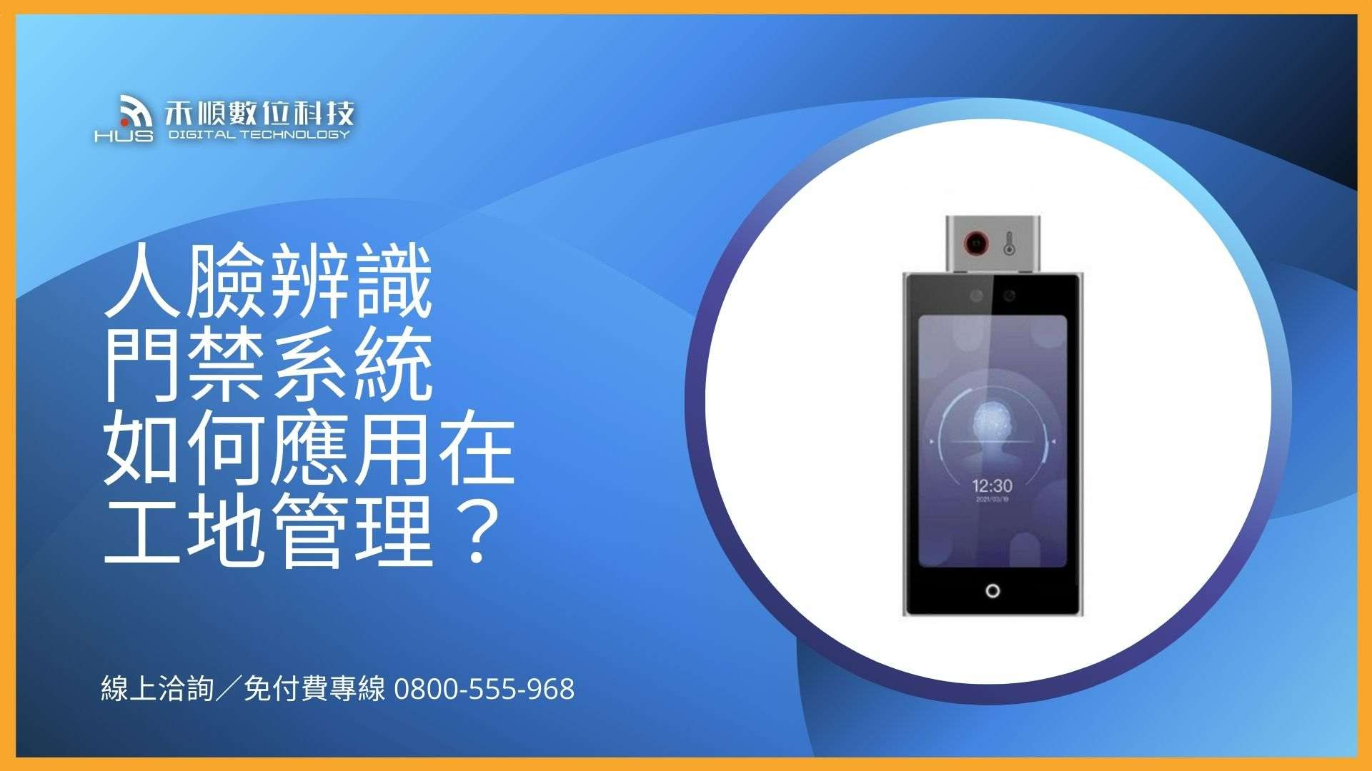 智慧人臉辨識門禁系統如何應用在工地管理