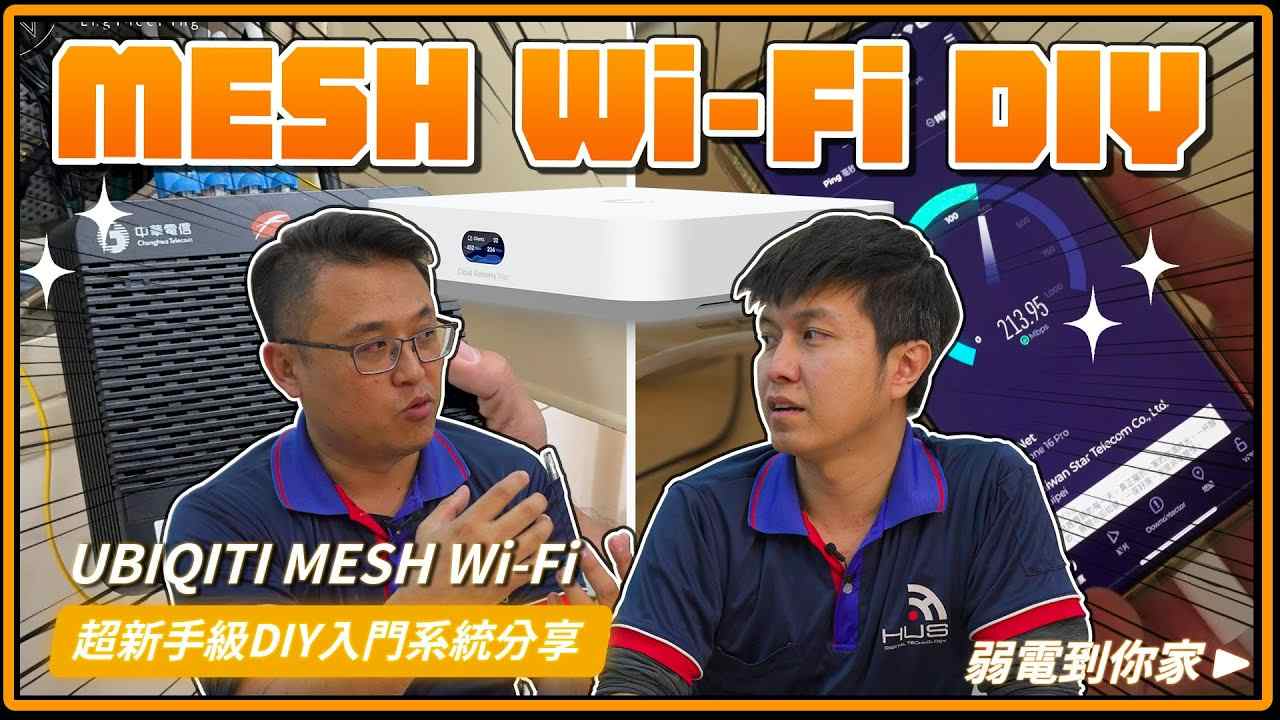 簡單的MESH Wi-Fi 建置，Ubiquiti UX設備設定教學，新手也能3分鐘完成！