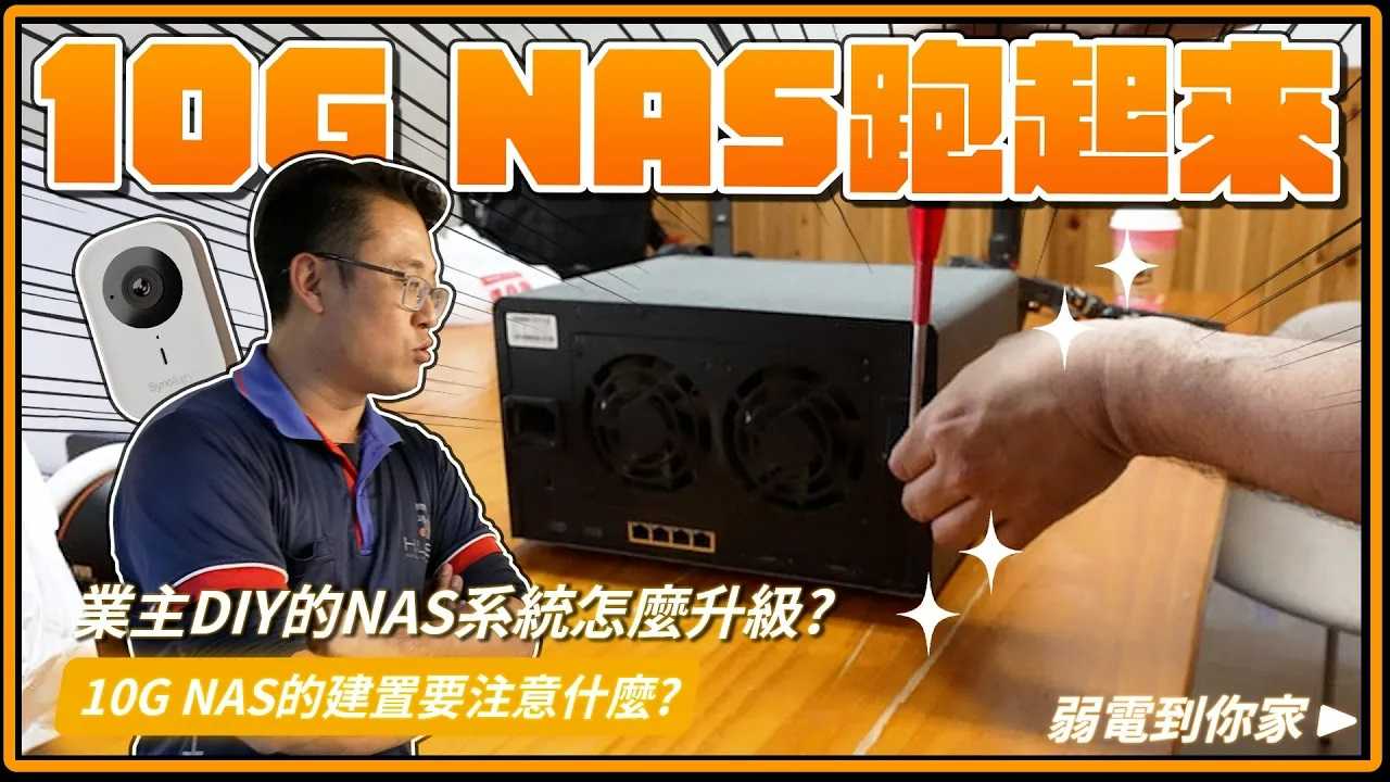 【NAS升級推薦案例】1G變10G NAS！影像工作者必看，檔案傳輸不再卡