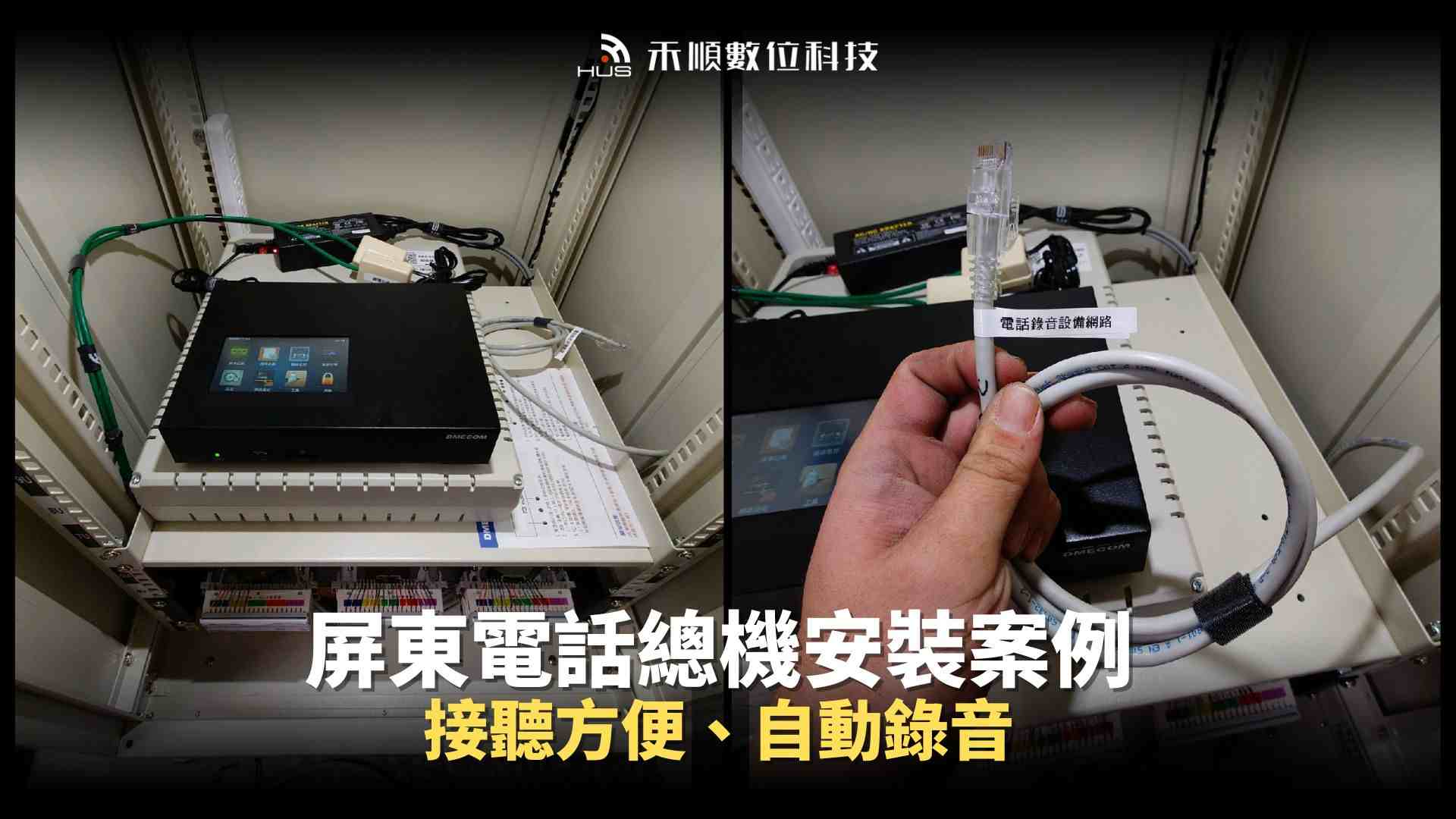 屏東電話總機安裝案例分享，了解6大規劃重點，效率升級超便利！
