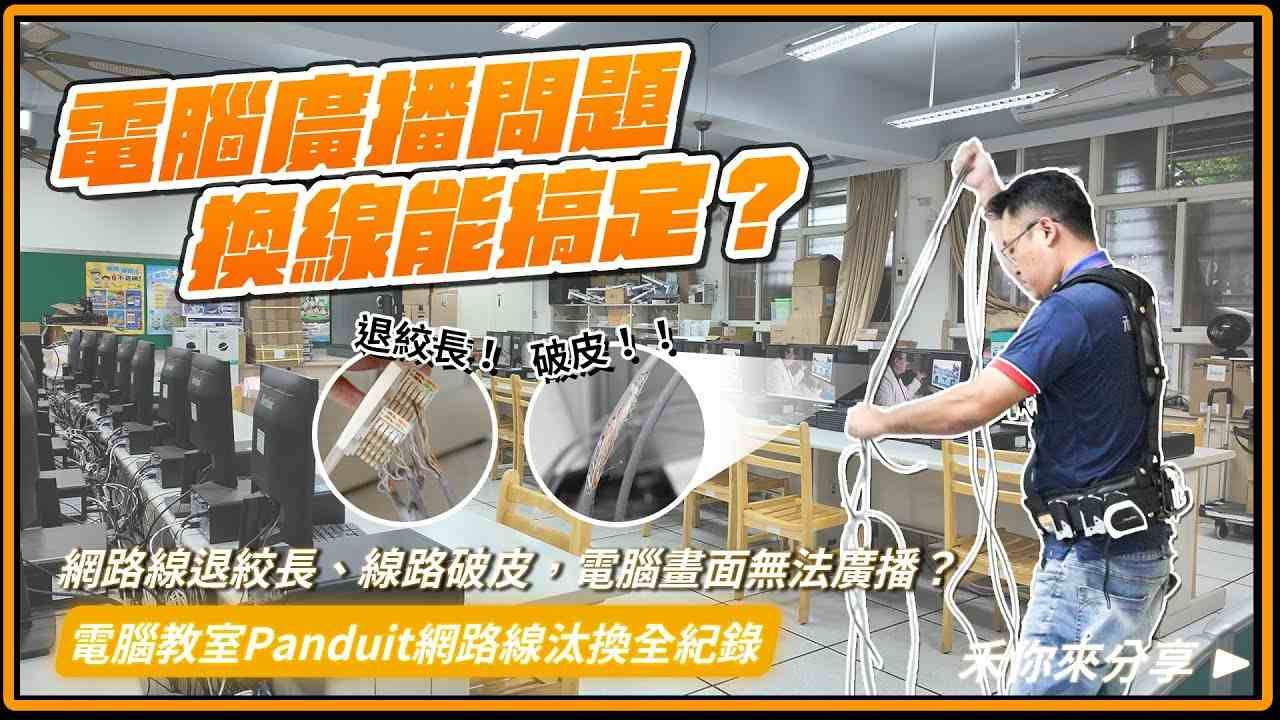 電腦教室網路升級案例：Panduit 網路線與機櫃汰換，全面改善延遲問題