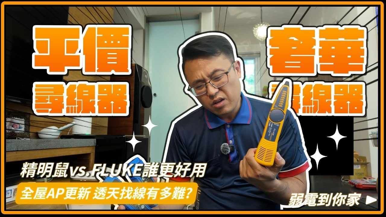 精明鼠尋線器實測心得：與 Fluke 尋線器比較，誰更適合你？