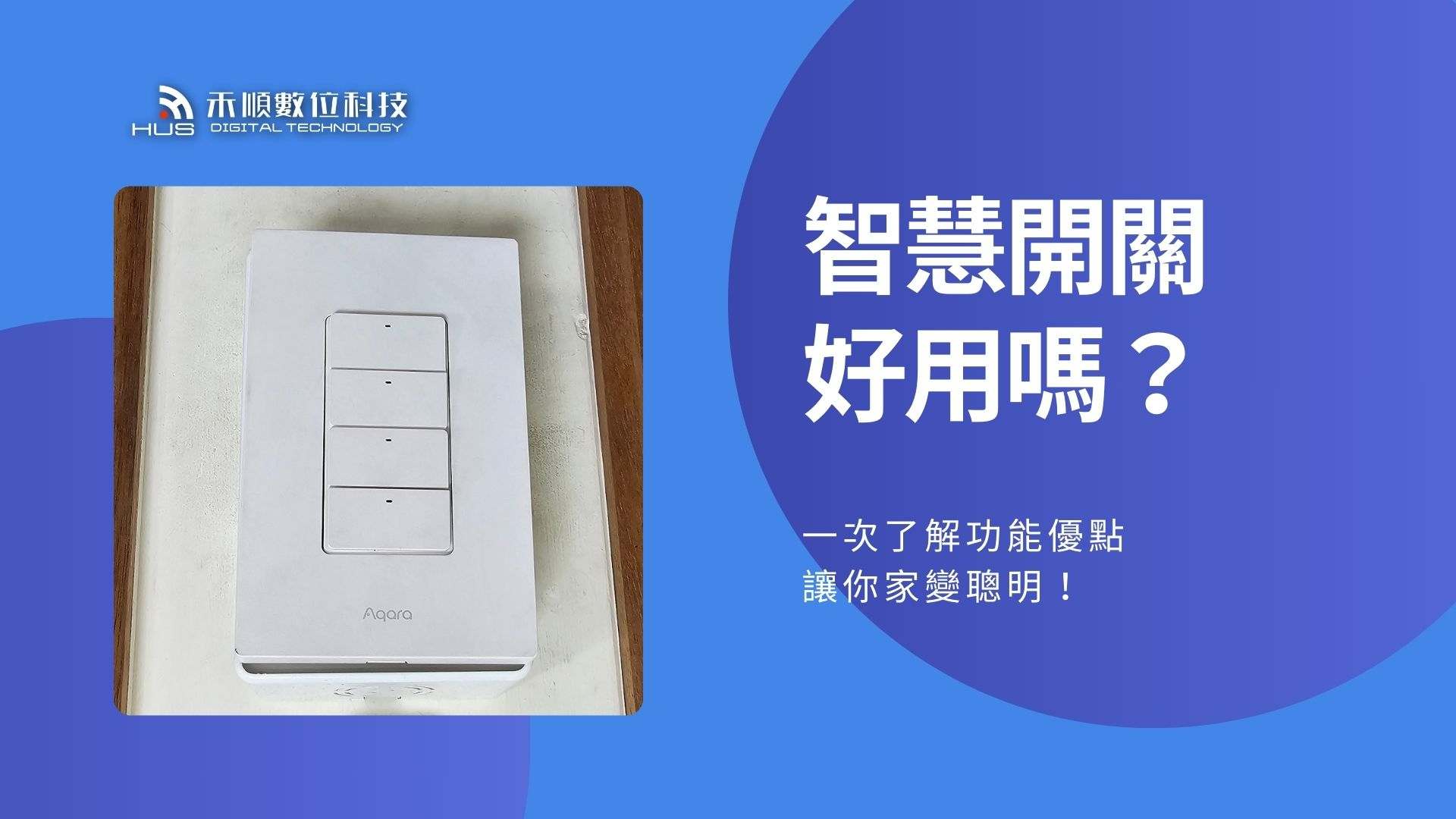 智慧開關好用嗎?一次搞懂5大優點功能,讓你家變聰明!