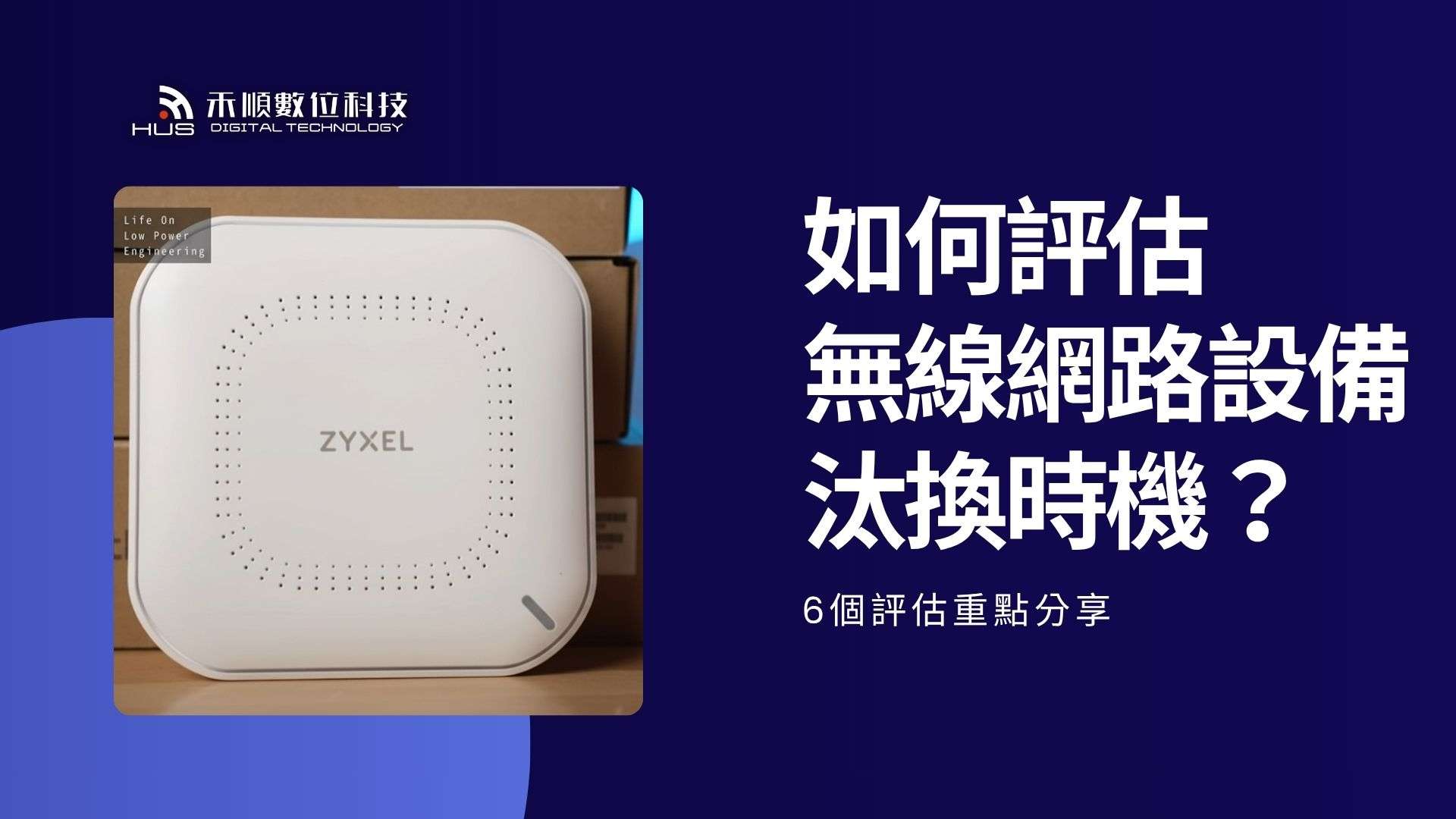 如何評估什麼時候應該汰換無線網路設備？6個評估關鍵重點