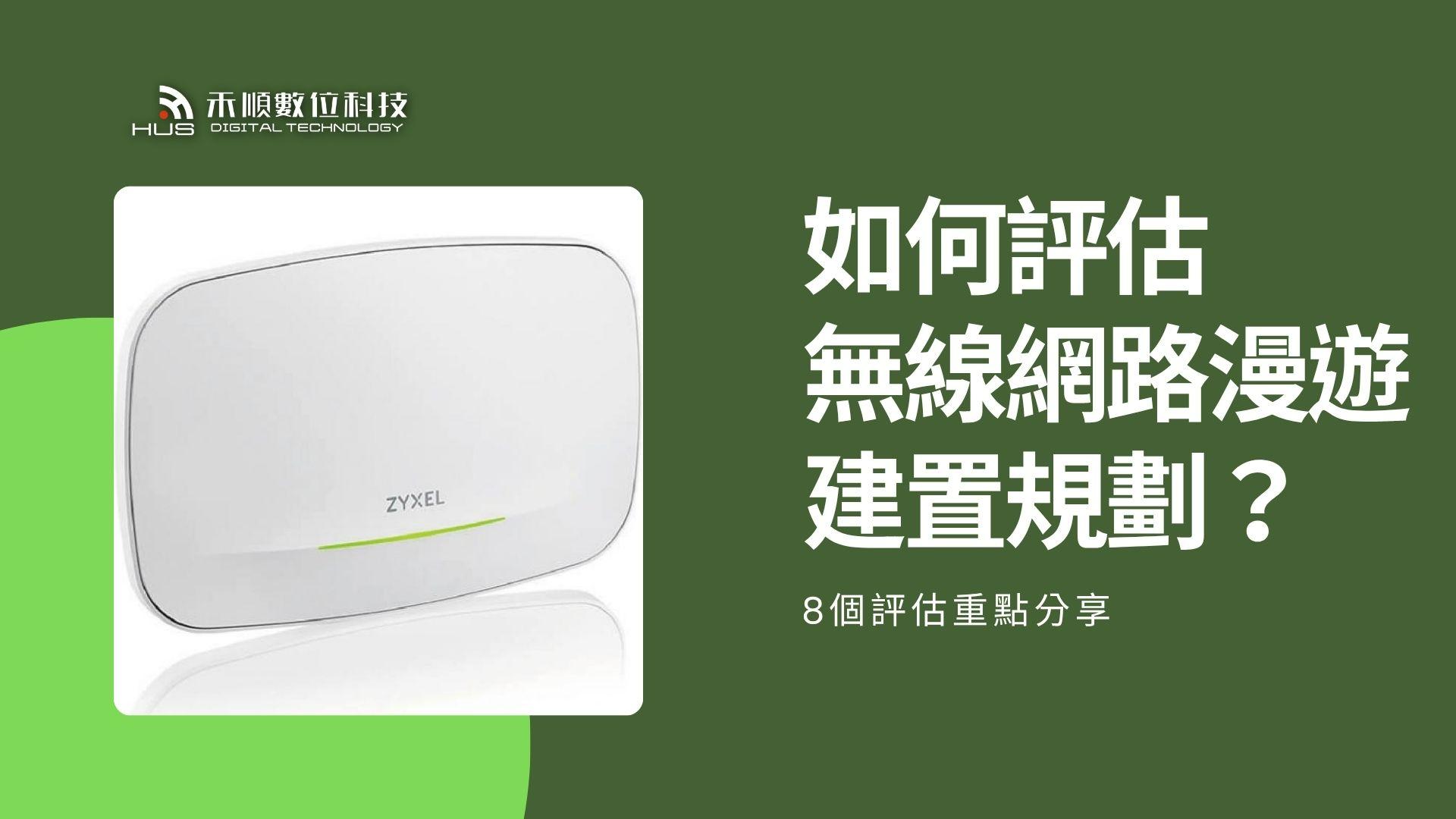 企業/工廠如何評估無線網路漫遊建置規劃