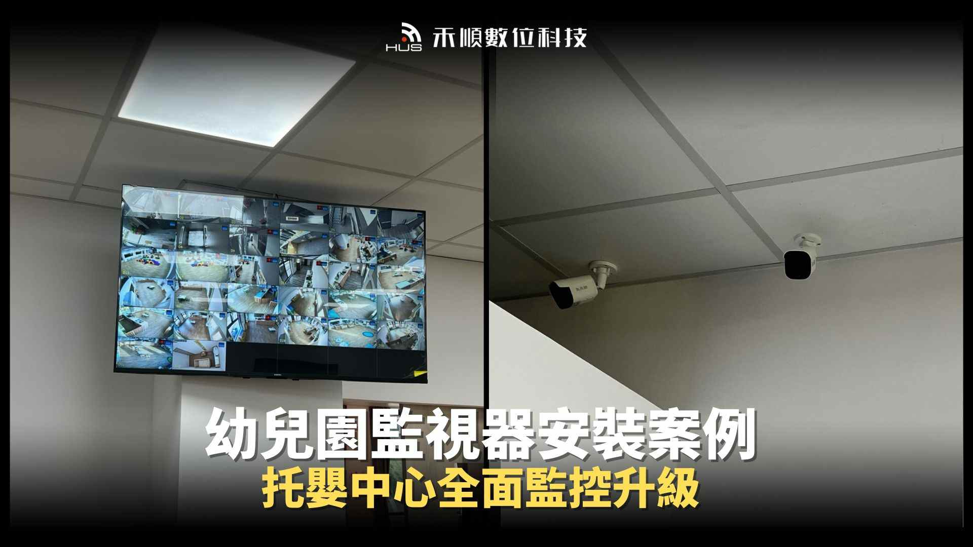 幼兒園監視器安裝成功案例分享：托嬰中心監視器全面無死角！