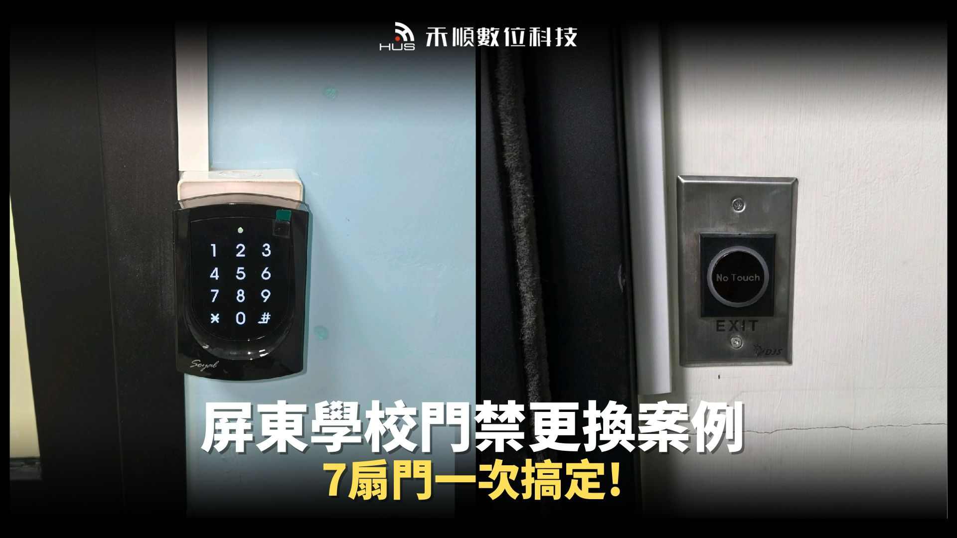 屏東門禁安裝案例【學校門禁卡機更換】專業施工7扇門一次搞定