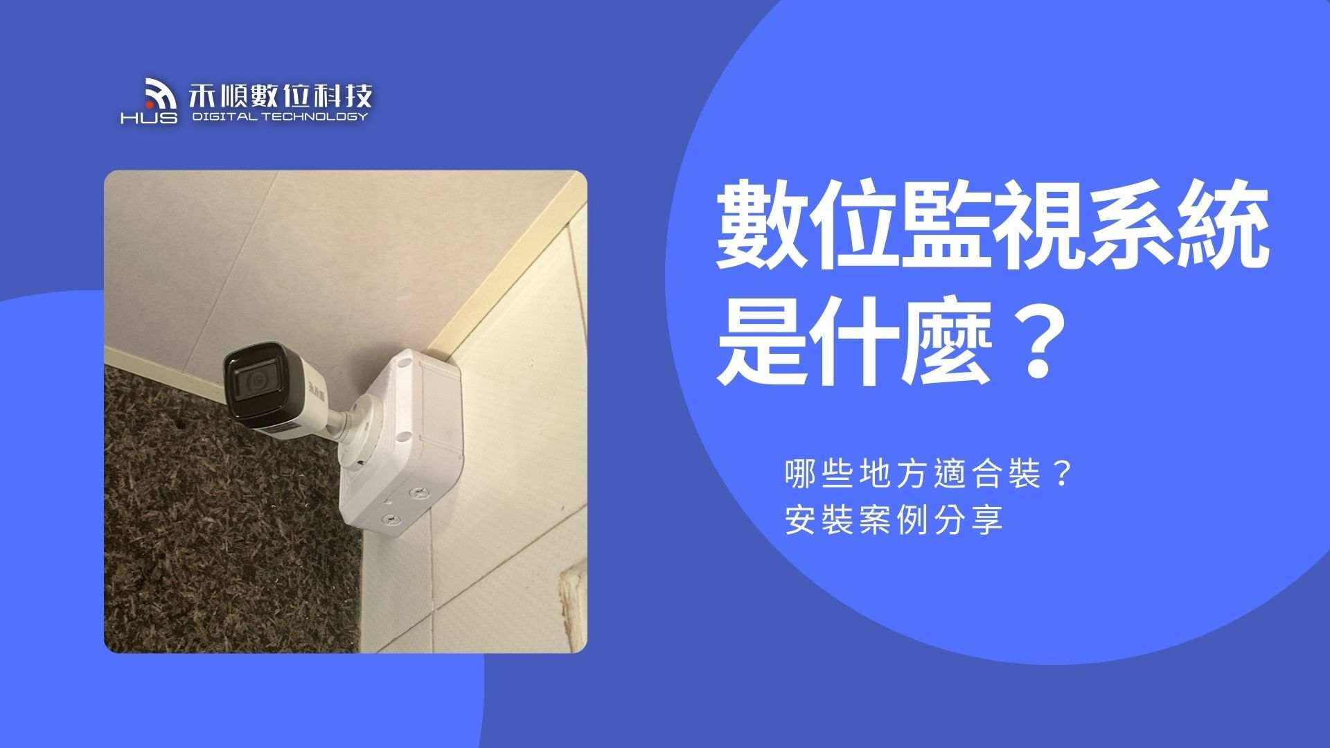 數位監視系統是什麼？哪些地方適合裝數位監控系統？實際案例一起看