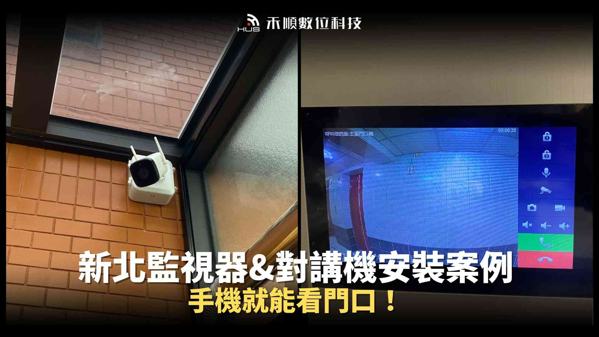 手機就能看門口！新北汐止監視器與對講機安裝【大樓住家】案例分享
