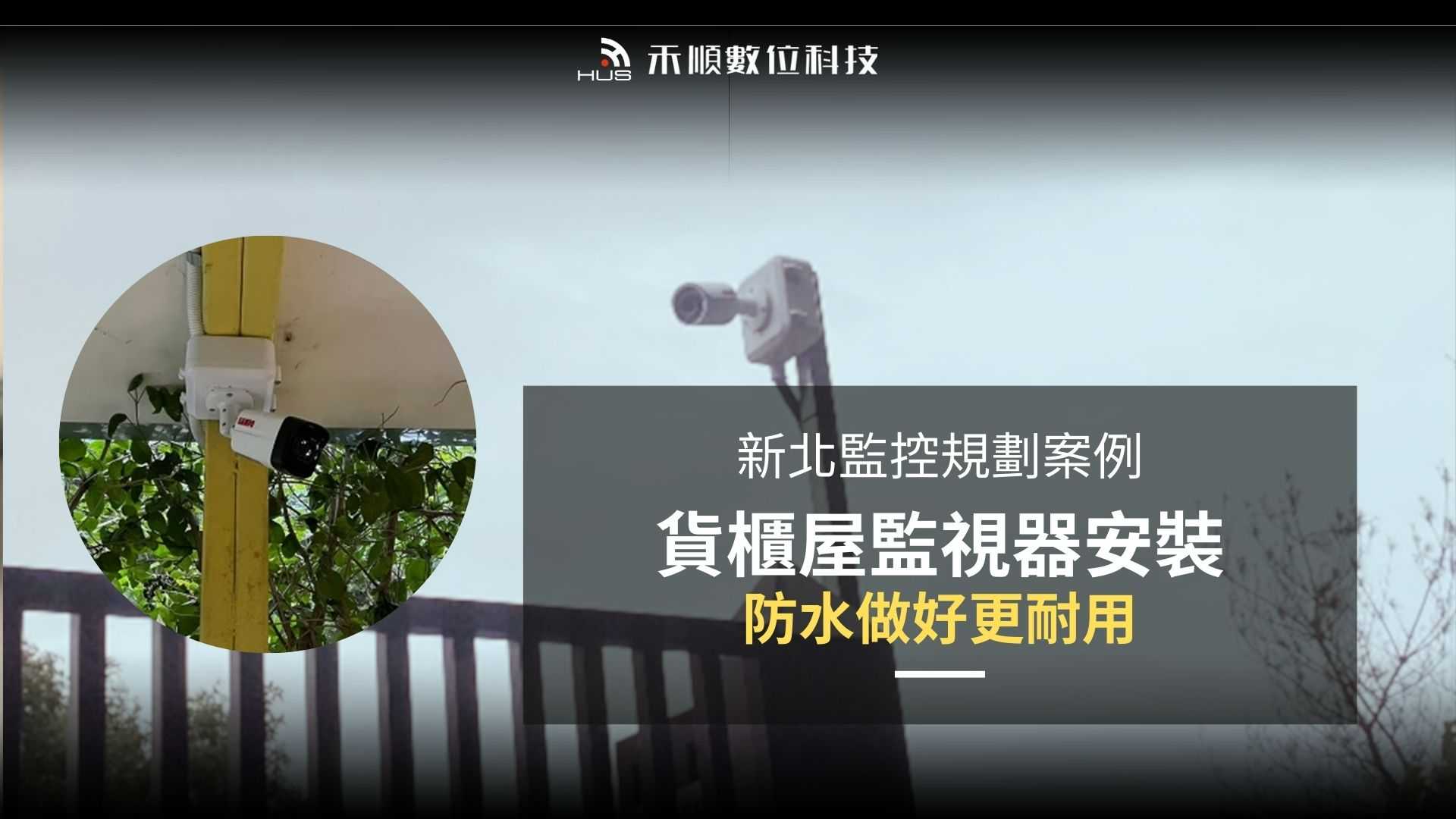 怎麼裝貨櫃屋監視器？新北監控廠商安裝案例與重點一次看