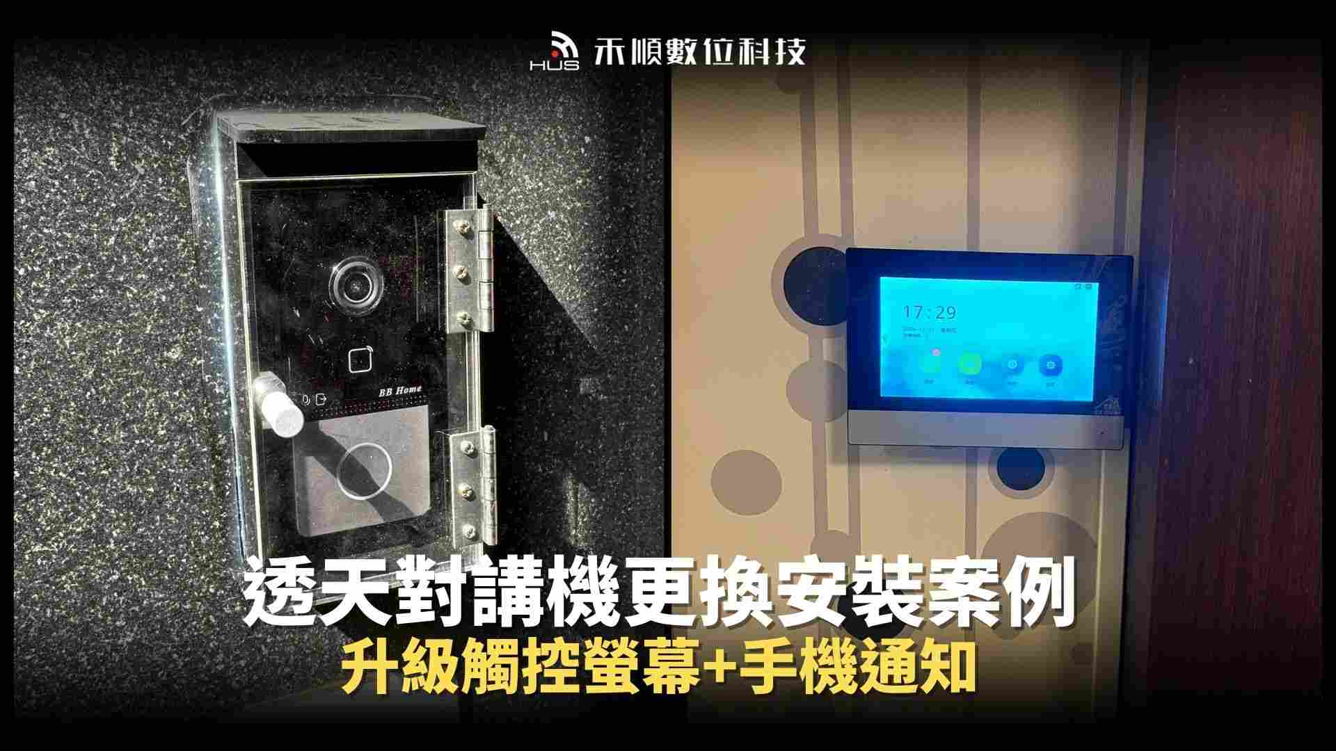 高雄鳳山透天對講機更換案例：舊對講機改換裝觸控式螢幕影像對講機