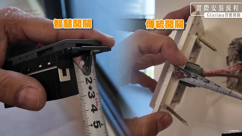 智慧開關尺寸和傳統開關比較,需確認內部空間是否足夠