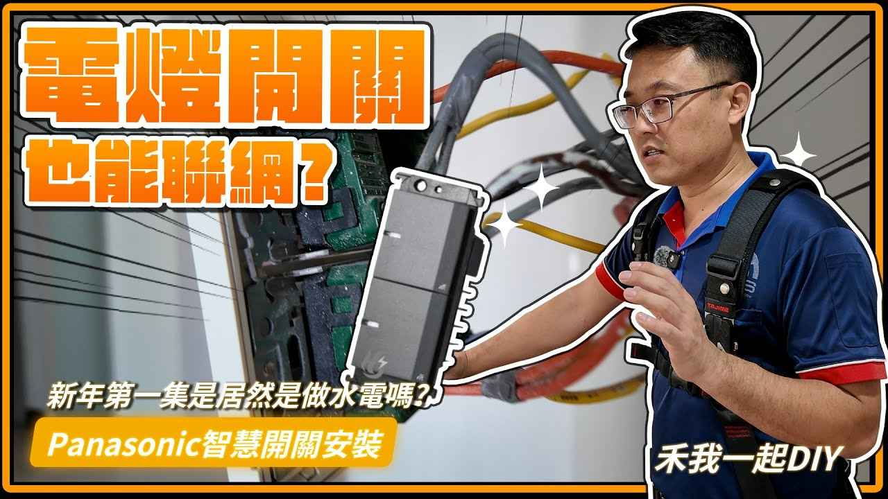Panasonic GLATIMA智慧開關安裝攻略!現場實測如何避免踩雷?
