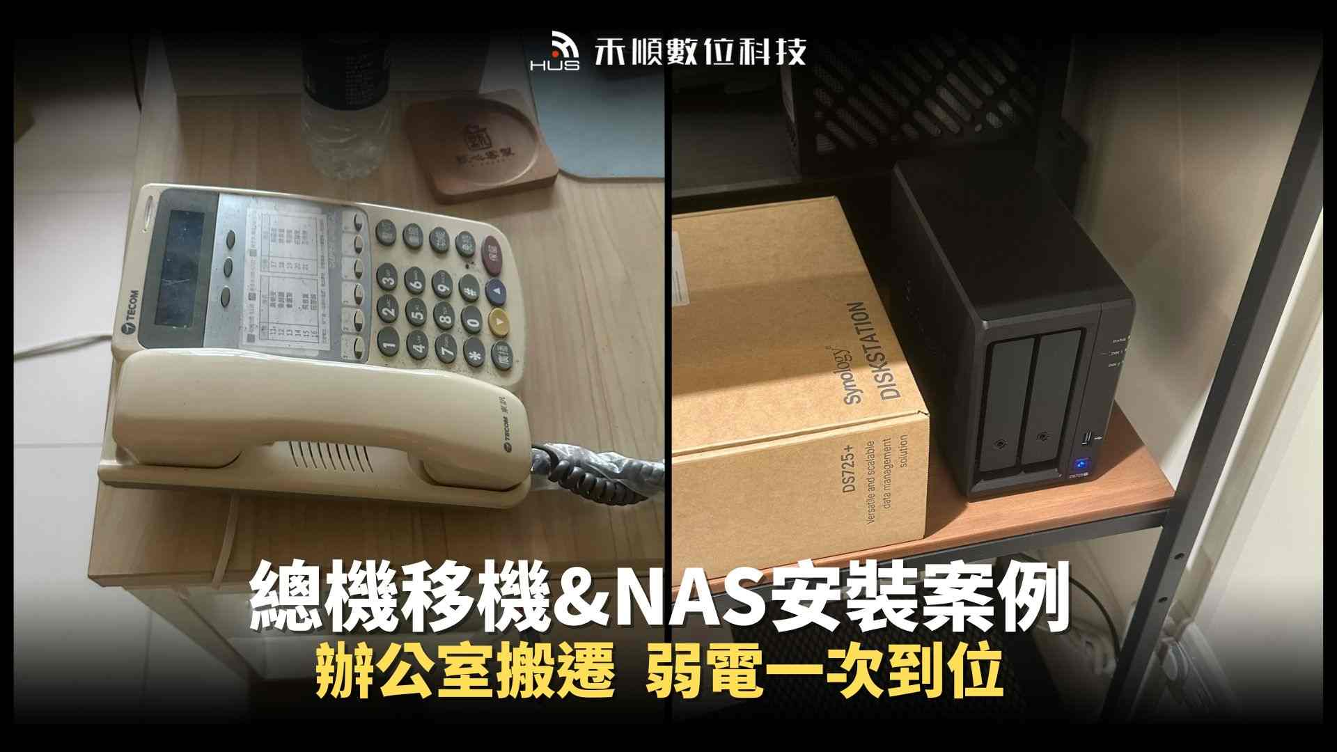 辦公室搬遷如何處理電話總機移機？總機與NAS系統完整安裝成功案例