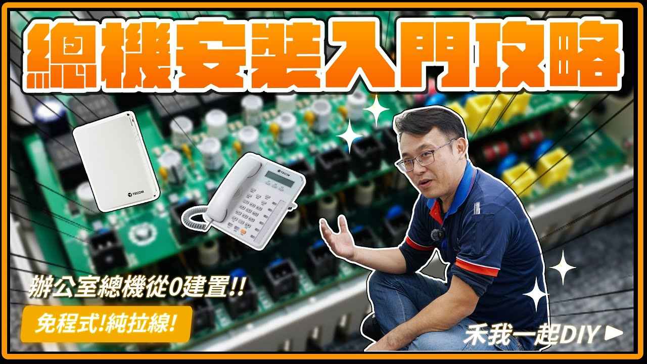 總機電話線接法2芯怎麼接?弱電通教你辦公室電話總機安裝入門攻略!