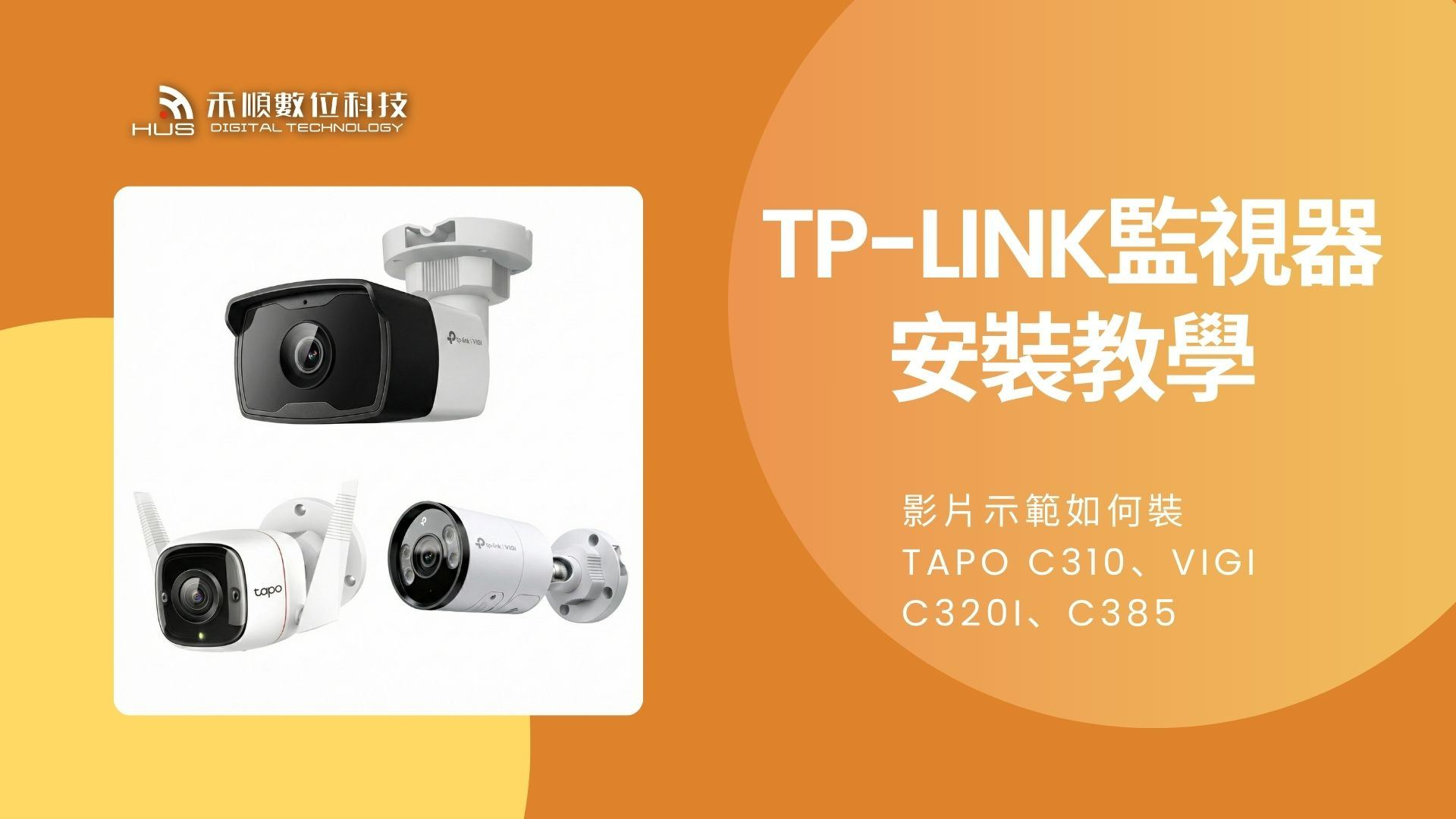 TP-Link 監視器安裝教學：如何裝Tapo C310、VIGI C320I、C385實戰