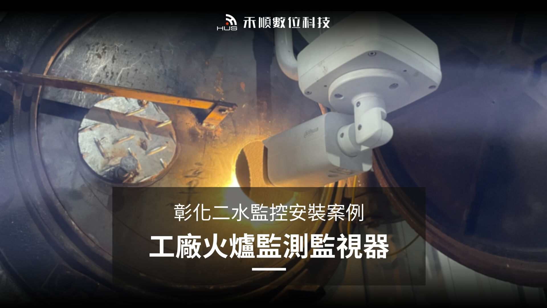 彰化二水監視器安裝案例：用攝影機監看工廠火爐可行嗎？