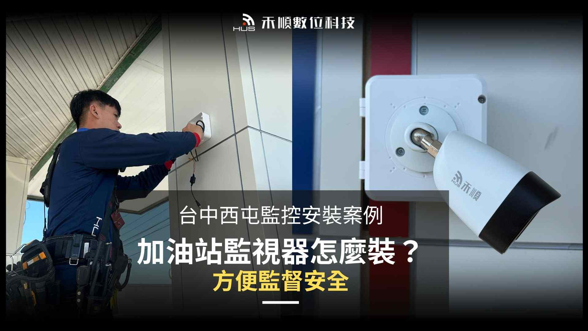 加油站監視器怎麼裝？台中西屯監視器安裝案例分享