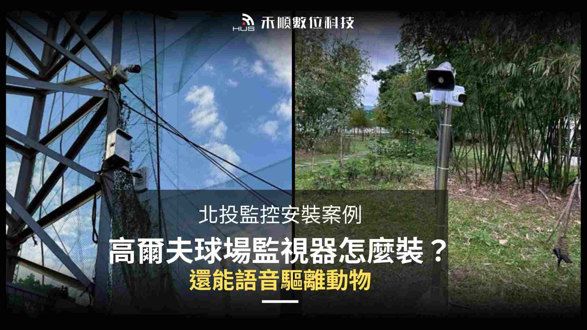 高爾夫球場監視器怎麼規劃？北投監視器＋網路空橋安裝案例分享