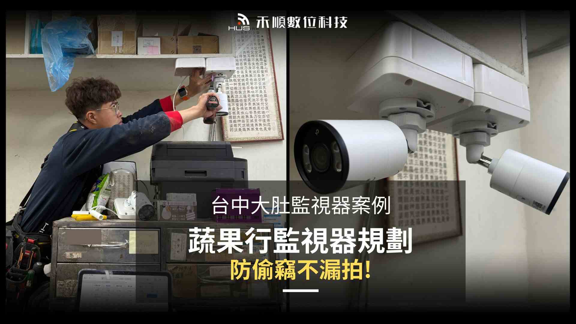 台中大肚監視器安裝案例:蔬果行需要裝監視器嗎?裝哪種比較好?