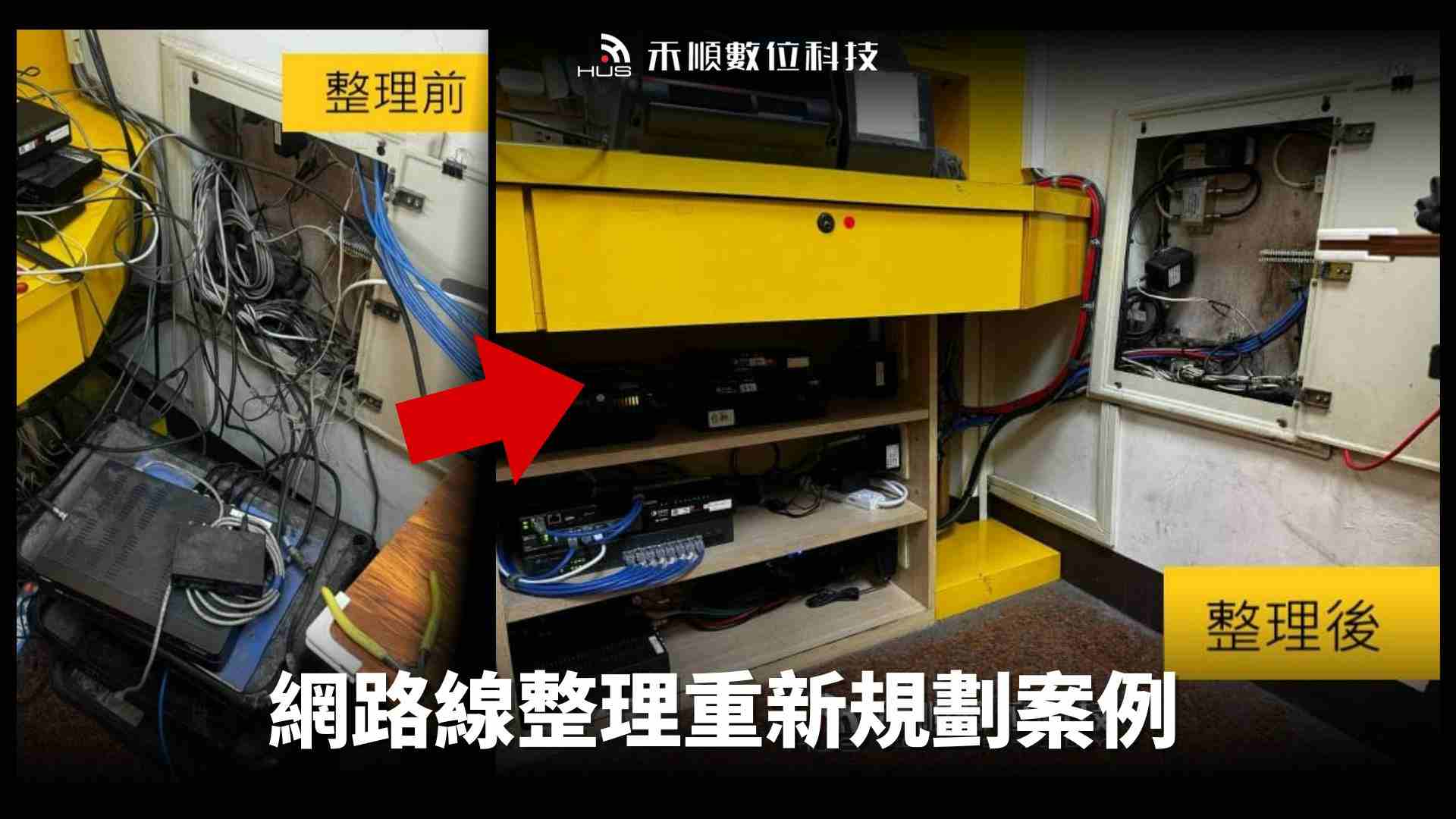 網路線整理怎麼做？營業/家用網路整線：高雄仁武網路規劃案例