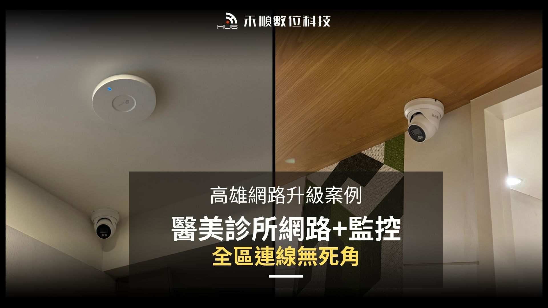 高雄診所監控與網路升級案例：Wi-Fi 6全面無死角、鏡頭更高畫質